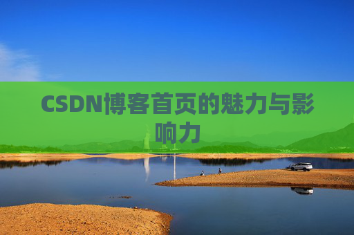 CSDN博客首页的魅力与影响力