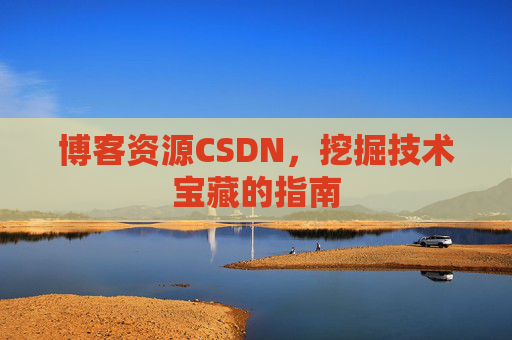 博客资源CSDN，挖掘技术宝藏的指南