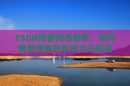 CSDN博客排名解析，如何查看博客的影响力与排名
