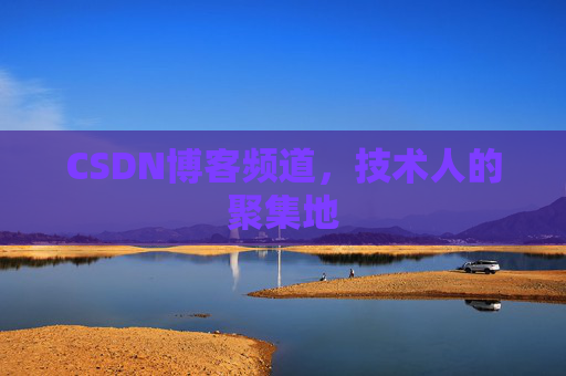 CSDN博客频道,技术人的聚集地