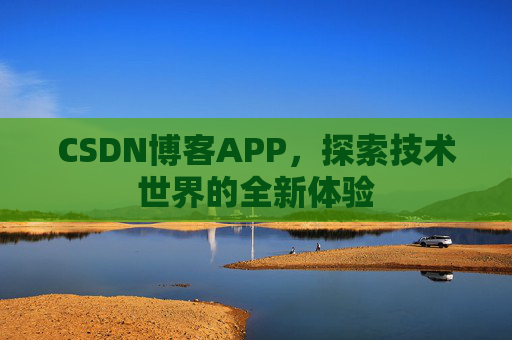 CSDN博客APP，探索技术世界的全新体验