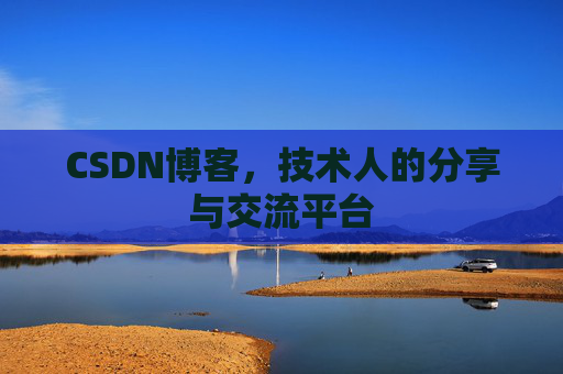 CSDN博客，技术人的分享与交流平台