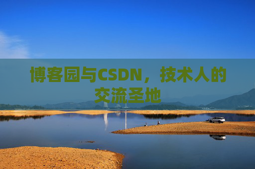博客园与CSDN，技术人的交流圣地